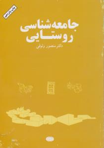 جامعه شناسی روستایی اثر منصور وثوقی