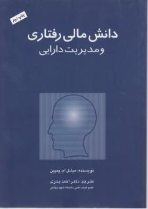 دانش مالی رفتاری و مدیریت مالی اثر میشل ام.پمپیان ترجمه احمد بدری