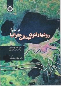 درآمدی بر روشها و فنون میدانی جغرافیا (کد:43) اثر جان اف لونسبری ترجمه علیجانی