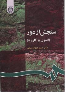 سنجش از دور ( اصول و کاربرد ) ؛ (کد:63 ) اثر حسن علیزاده ربیعی