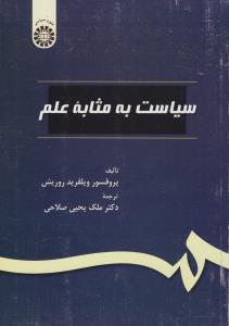 سیاست به مثابه علم (کد 80) اثر ویلفرید روریش ترجمه ملک یحیی صلاحی