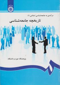 درآمدی به جامعه شناسی اسلامی تاریخچه جامعه شناسی (1) ؛ (کد:115) اثر صدیق سروستانی