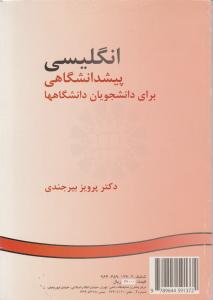 کتاب زبان انگلیسی (پیش دانشگاهی برای دانشجویان دانشگاهها ) ؛ (کد:317) اثر پرویز بیرجندی