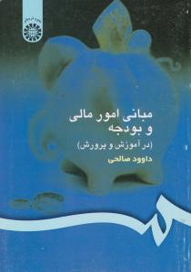 مبانی امور مالی و بودجه در آموزش و پرورش (کد:154) اثر داوود صالحی