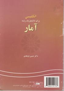 انگلیسی برای دانشجویان رشته آمار (کد:177) اثر حسین فرهادی