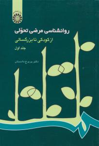 روانشناسی مرضی تحولی: از کودکی تا بزرگسالی جلد اول: اثر پریرخ دادستان