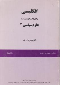 انگلیسی برای دانشجویان رشته علوم سیاسی 2  اثر هرمز داور پناه