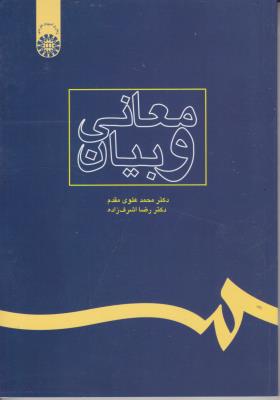 کتاب معانی و بیان (کد: 238) اثر سید محمد علوی مقدم