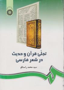 کتاب تجلی قرآن و حدیث در شعر فارسی (کد: 242) اثر سید محمد راستگو