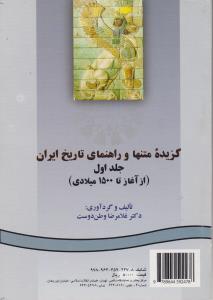 گزیده متنها و راهنمای تاریخ ایران (جلد 1 اول) ؛ (از آغاز تا 1500میلادی) ؛ (کد:247) اثر غلامرضا وطن دوست