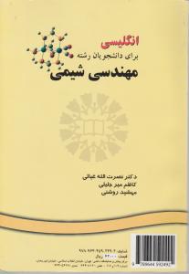 کتاب زبان انگلیسی (برای دانشجویان رشته مهندسی شیمی) ؛ (کد: 249) اثر نصرت الله غیاثی