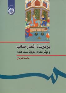 برگزیده اشعار صائب و دیگر شعرای معروف سبک هندی اثر محمد قهرمان