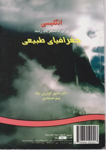 انگلیسی برای دانشجویان رشته جغرافیای طبیعی (کد:255) اثر شاپور گودرزی نژاد