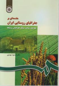 مقدمه ای بر جغرافیای روستایی ایران جلد اول: شناخت مسائل جغرافیایی روستاها اثر مهدوی