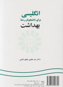 کتاب انگليسي براي دانشجويان رشته بهداشت : English for Students of Public Health اثر سید مجتبی علوی نائینی