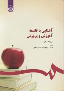 آشنایی با فلسفه آموزش وپرورش (کد:294) اثر جی اف نلر ترجمه فریدون بازرگان دیلمقانی