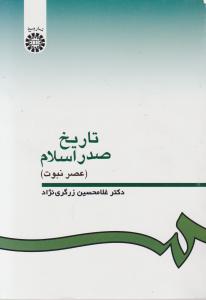 تاریخ صدر اسلام: عصر نبوت (کد:335) اثر غلامحسین زرگری نژاد