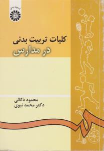 کلیات تربیت  بدنی در مدارس (کد:54) اثر محمود ذکائی