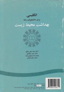 کتاب انگلیسی برای دانشجویان رشته بهداشت محیط زیست (کد:359) اثر محمد رفعت بخش