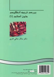 کتاب (I) An Approach to English Translation of Islamic Texts,(بررسي ترجمه انگليسي متون اسلامی) اثر منافی اناری
