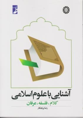 آشنایی با علوم اسلامی کلام فلسفه عرفان (کد:377) اثر رضا برنج کار