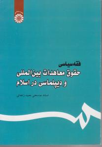 فقه سیاسی: حقوق معاهدات بین المللی و دیپلماسی در اسلام اثر زنجانی
