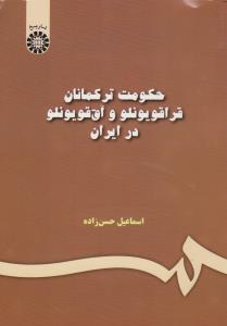 حکومت ترکمنان قراقویونلو و آق قویونلو در ایران (کد:457) اثر اسماعیل حسن زاده