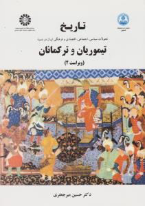 تاریخ تحولات سیاسی اجتماعی اقتصادی فرهنگی ایران در دوره تیموریان و ترکمانان (کد:460) اثر حسین میرجعفری