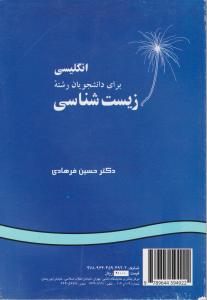 کتاب انگلیسی برای دانشجویان رشته ی زیست شناسی (کد:474) اثر دکتر حسین فرهادی