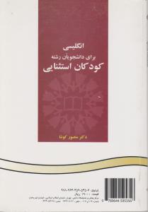 کتاب انگلیسی رشته کودکان استثنایی (کد:513) اثر منصور کوشا