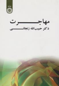 مهاجرت (کد:519) اثر حبیب الله زنجانی