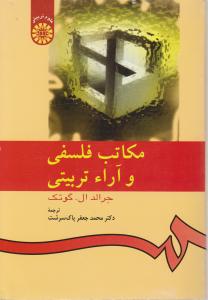 مکاتب فلسفی و آراء تربیتی (کد:533) اثر گوتک ترجمه محمد جعفرپاک سرشت