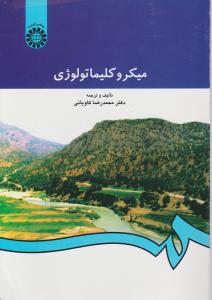 میکروکلیماتولوژی (کد:547) اثر محمد رضا کاویانی