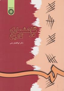 گاهشماری در تاریخ (کد:565) اثر ابوالفضل نبئی