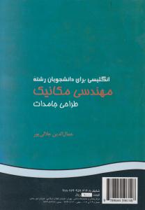 کتاب انگلیسی مکانیک طراحی جامدات (کد: 581) اثر جمال الدین جلالی پور