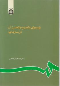 بهره وری و تجزیه و تحلیل آن در سازمانها اثر سید عباس کاظمی