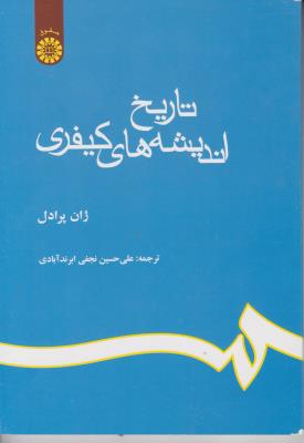 تاریخ اندیشه های کیفری (کد:633) اثر ژان پرادل ترجمه علی حسین نجفی آبرند آبادی