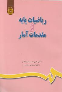 ریاضیات پایه ومقدمات آمار (کد:649) اثر علی محمد امیرتاش