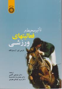 تاثیر محیط بر فعالیت های ورزشی (کد : 650) اثر لارنس آرمسترانگ ترجمه عباسعلی گائینی-محمدرضا حامدی نیا