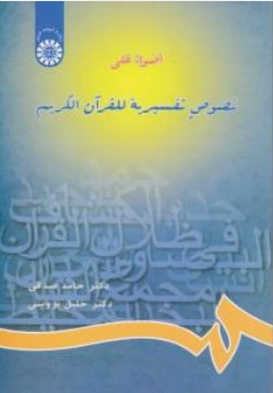 کتاب اضواء علی نصوص تفسریة للقرآن الکریم (کد: 654) اثر حامد صدقی