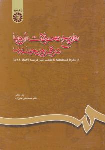 تاریخ تحولات اروپا درقرون جدید (از سقوط قسطنطنیه تا انقلاب کبیر فرانسه 1789 - 1453) ؛ (کد:660) اثر نقی لطفی