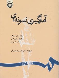 آمارگیری نمونه ای اثر ریچاردال  ترجمه دکترکریم منصورفر