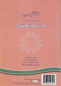 کتاب انگلیسی برای دانشجویان رشته خدمات بهداشتی (1) ؛ (کد:706) اثر فرامرز امین لاری