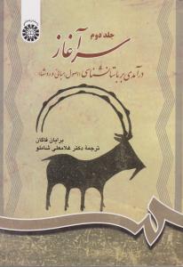 سرآغاز: درآمدی  بر باستان شناسی (جلد 2 دوم) ؛ (کد:701) اثر برایان فاگان ترجمه غلامعلی شاملو