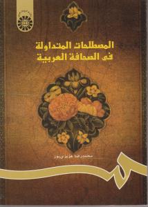 کتاب المصطلحات المتداولة فی الصافة العربیة (کد: 729) اثر محمد رضا عزیزی پور