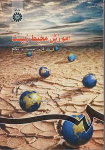 کتاب آموزش محیط زیست در قرن بیست و یکم (کد : 757) اثر جوی ای پالمر ترجمه علی محمد خورشید دوست