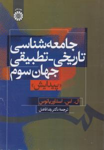 جامعه شناسی تاریخی - تطبیقی جهان سوم (کد:813) اثر ال.اس استاوریانوس ترجمه رضا فاضل