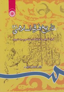 تاریخ فرق اسلامی (2) « فرق شیعی  و فرقه های منسوب به شیعه » ؛ (کد:814 ) اثر دکترحسین صابری