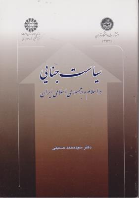 کتاب سیاست جنایی در اسلام و در جمهوری اسلامی ایران (کد: 822) اثر سید محمد حسینی