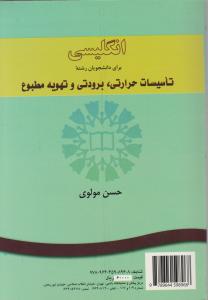 کتاب زبان انگلیسی (برای دانشجویان رشته های تاسیسات حرارتی برودتی  و تهویه مطبوع) ؛ (کد:852) اثر حسن مولوی